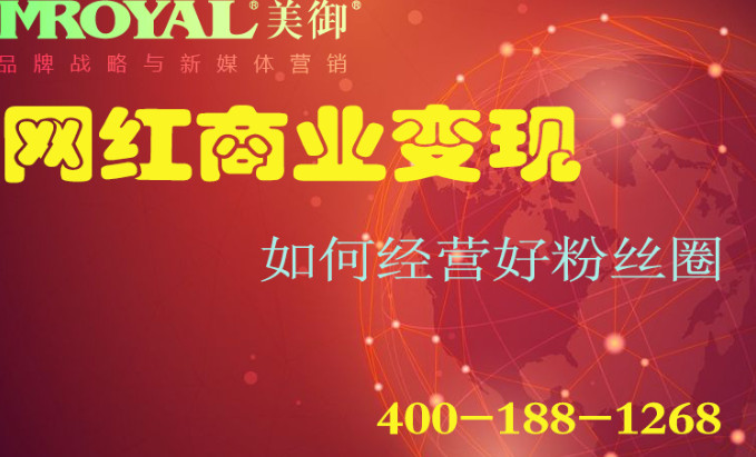 網(wǎng)紅商業(yè)變現(xiàn)：如何經(jīng)營(yíng)好粉絲圈