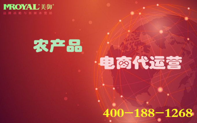 農(nóng)產(chǎn)品代運營怎么做,農(nóng)業(yè)品牌電商營銷_代運營公司