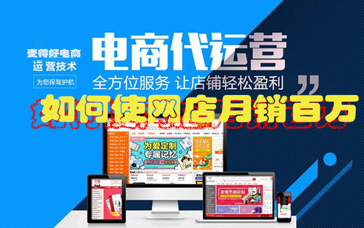 電商代運營如何使網(wǎng)店月銷百萬_網(wǎng)絡(luò)電商營銷戰(zhàn)略_網(wǎng)店代運營公司