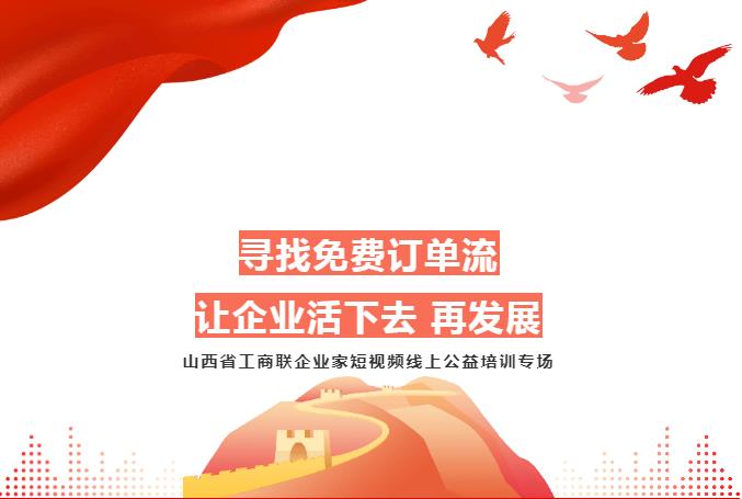 短視頻公益培訓-助力山西省工商聯企業(yè)發(fā)展