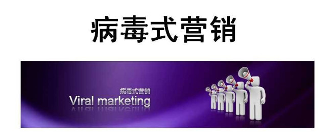 短視頻如何用病毒營(yíng)銷來(lái)推廣自己的品牌