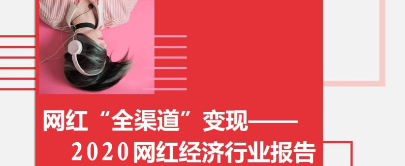 網(wǎng)紅餐飲品牌如何策劃實(shí)現(xiàn)長(zhǎng)期變現(xiàn)