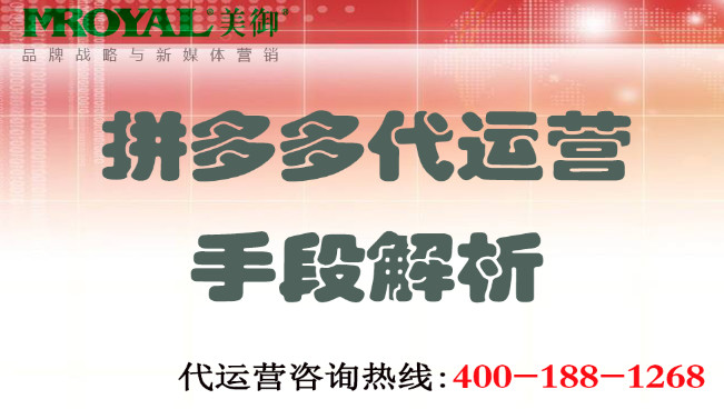 拼多多代運(yùn)營(yíng)手段解析