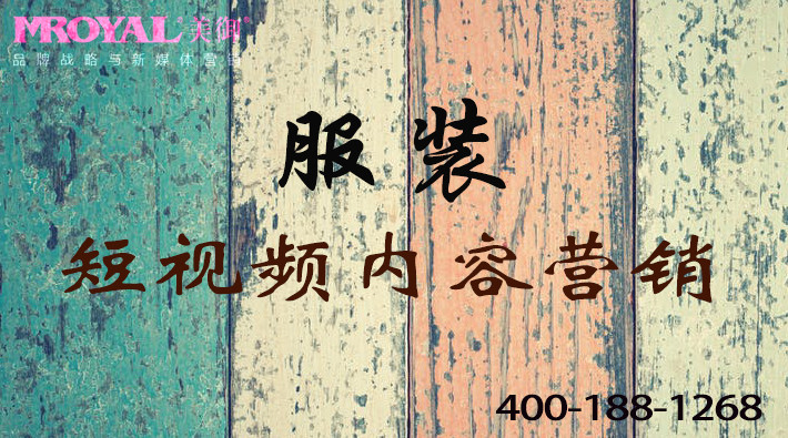 服裝服飾行業(yè)短視頻視頻內(nèi)容營銷