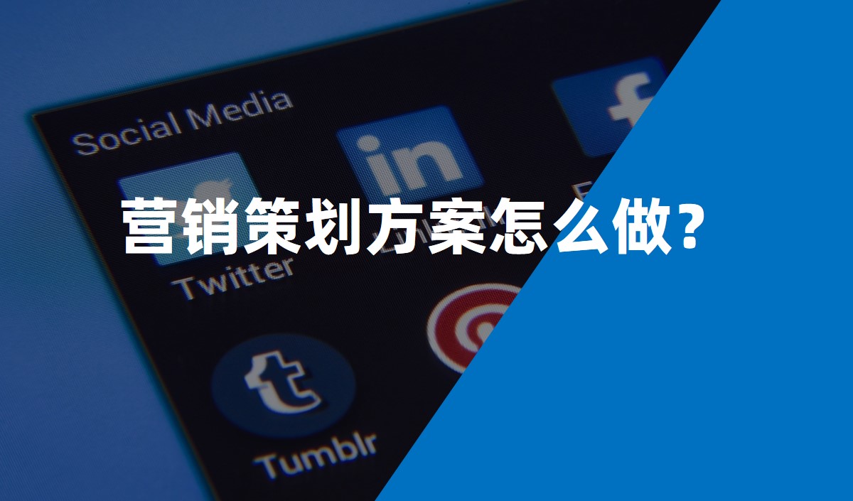 營銷策劃方案怎么做？