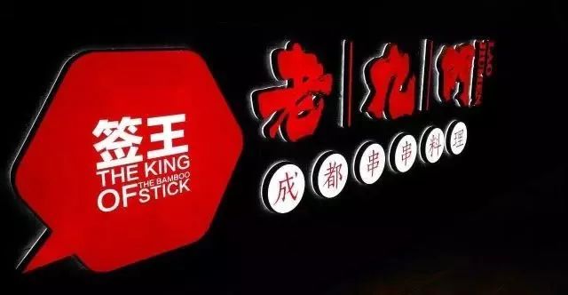 老九門串串香：餐飲小品牌的生存之道