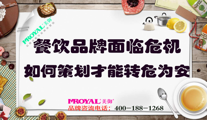 餐飲品牌面臨危機如何策劃，才能轉(zhuǎn)危為安_餐飲營銷策劃設(shè)計