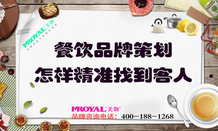 餐飲品牌策劃：餐飲業(yè)怎樣精準(zhǔn)找到客人？獲客