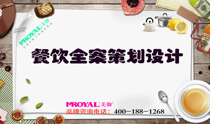 餐飲全案策劃設(shè)計-上海餐飲品牌策劃設(shè)計公司