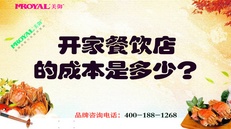 開一家餐飲店的成本是多少？餐飲品牌設(shè)計公司