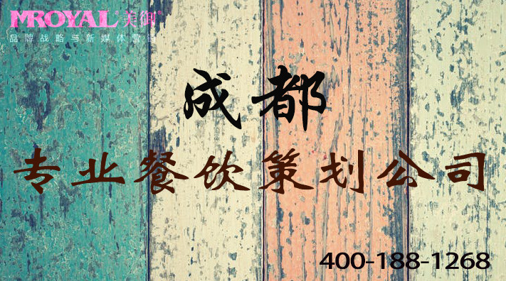 成都餐飲品牌策劃書餐飲營銷策劃方案-成都餐飲策劃公司