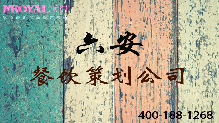 六安餐飲品牌策劃如何策劃有個性的餐飲品牌-美御餐飲營銷策劃公司