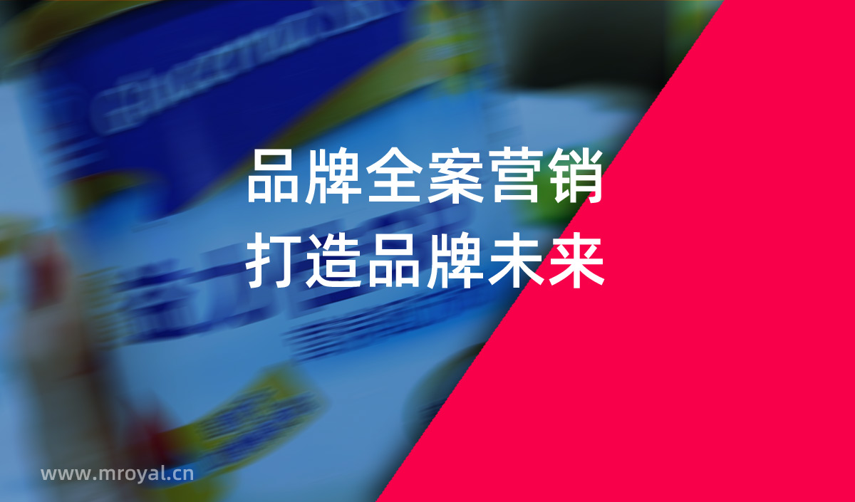 品牌全案營(yíng)銷，打造品牌未來。