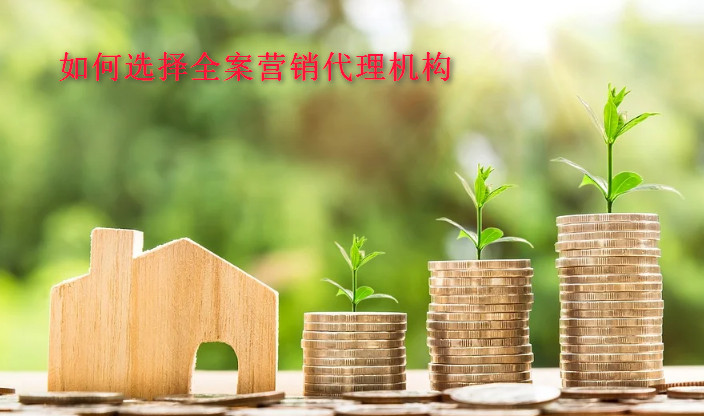 如何選擇全案營銷代理機構(gòu)