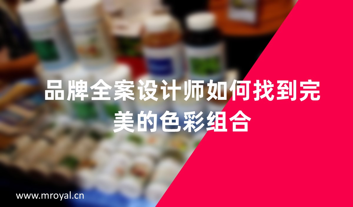 品牌全案設(shè)計師如何找到完美的色彩組合