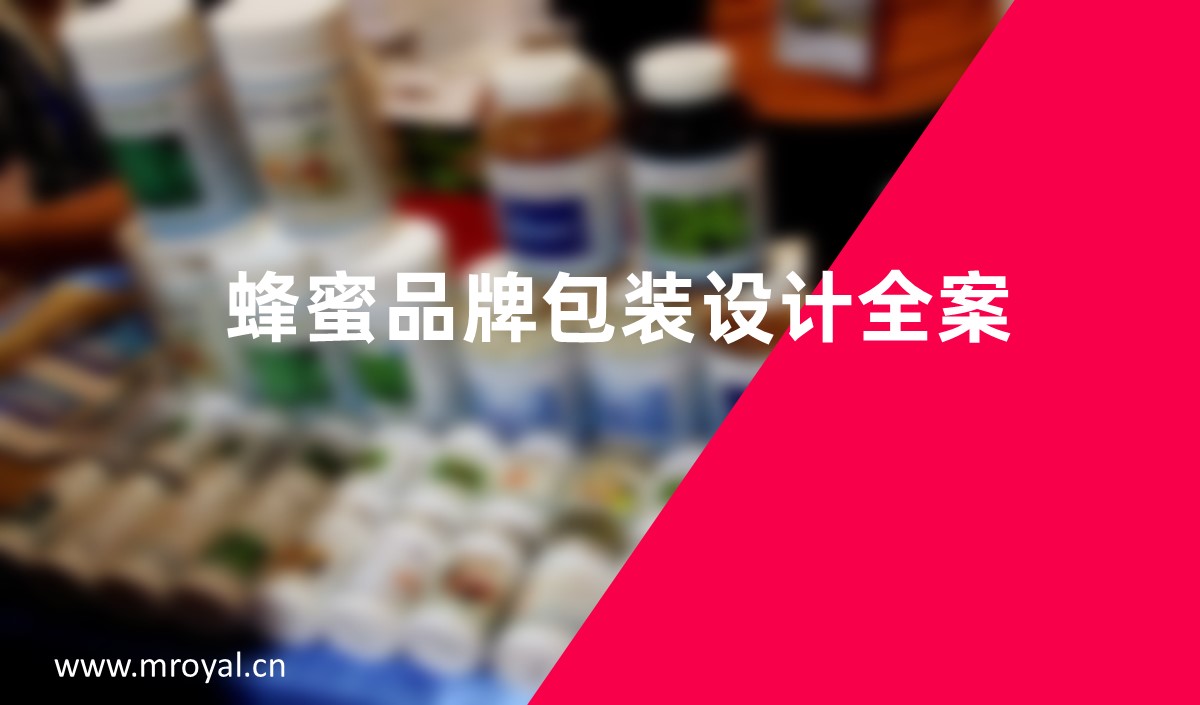 蜂蜜品牌包裝設(shè)計全案