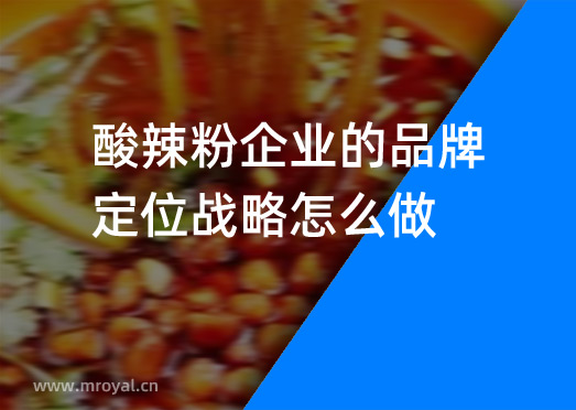 酸辣粉企業(yè)的品牌定位戰(zhàn)略怎么做？