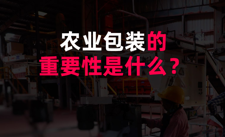 農(nóng)業(yè)包裝的重要性是什么？