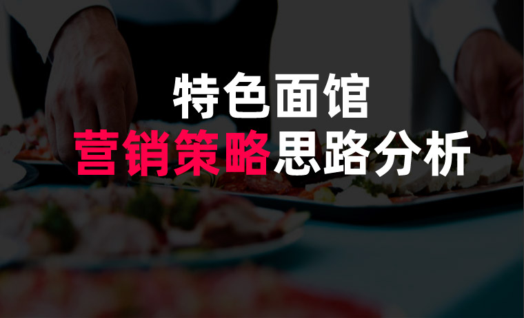 面館營(yíng)銷(xiāo)策略 面館營(yíng)銷(xiāo)策略