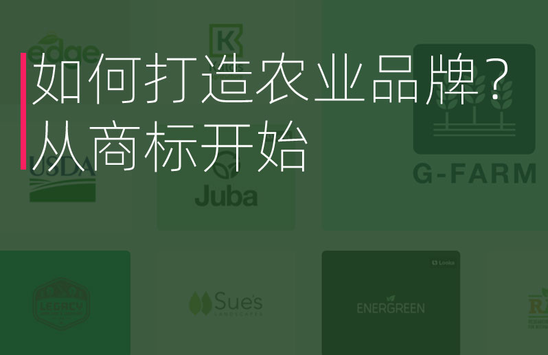 如何打造農(nóng)業(yè)品牌？