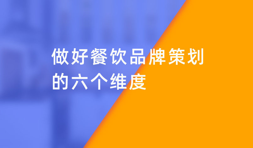 做好餐飲品牌策劃的六個(gè)維度