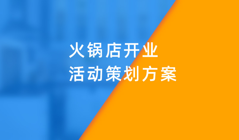 火鍋店開業(yè)活動策劃方案