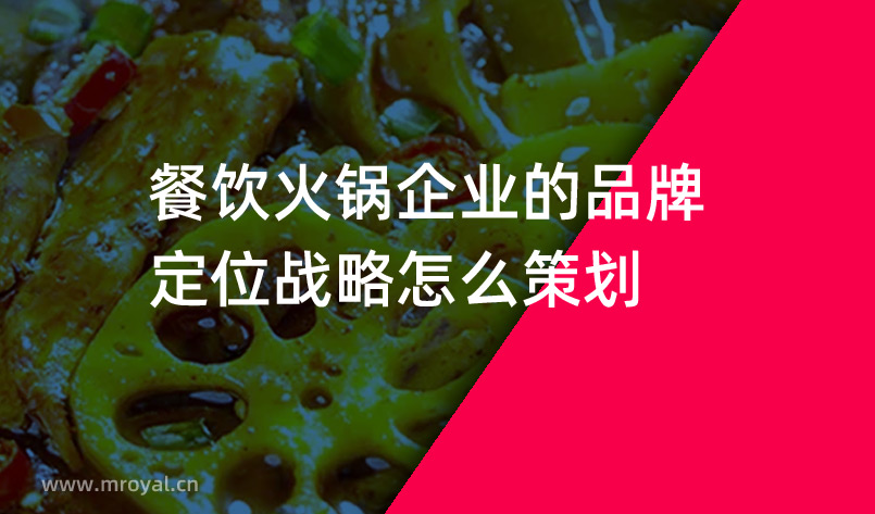 餐飲火鍋企業(yè)的品牌定位戰(zhàn)略怎么策劃