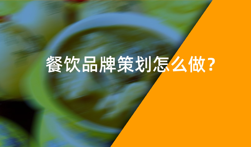 餐飲品牌策劃怎么做？