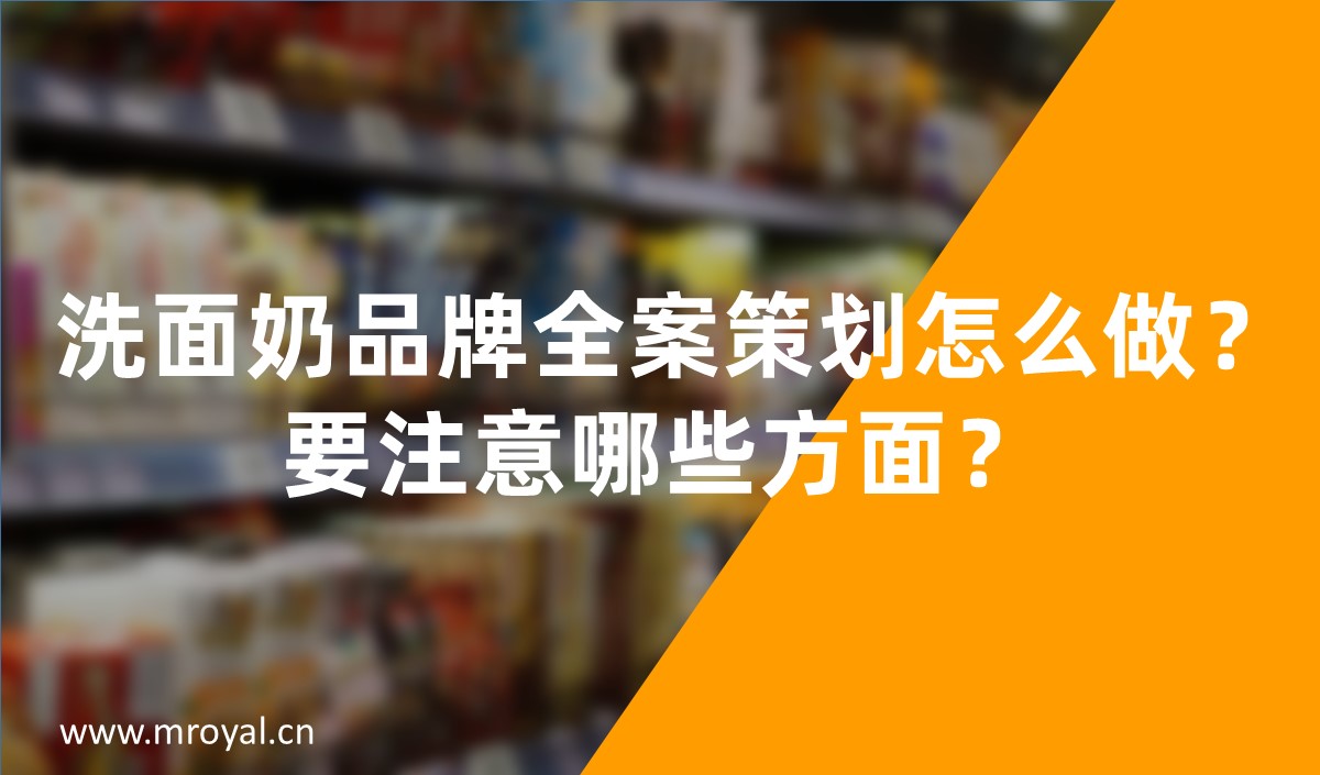 洗面奶品牌全案策劃怎么做-美御化妝品品牌策劃