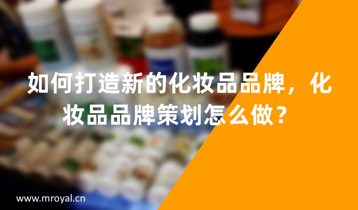 如何打造新的化妝品品牌，化妝品品牌策劃怎么做？
