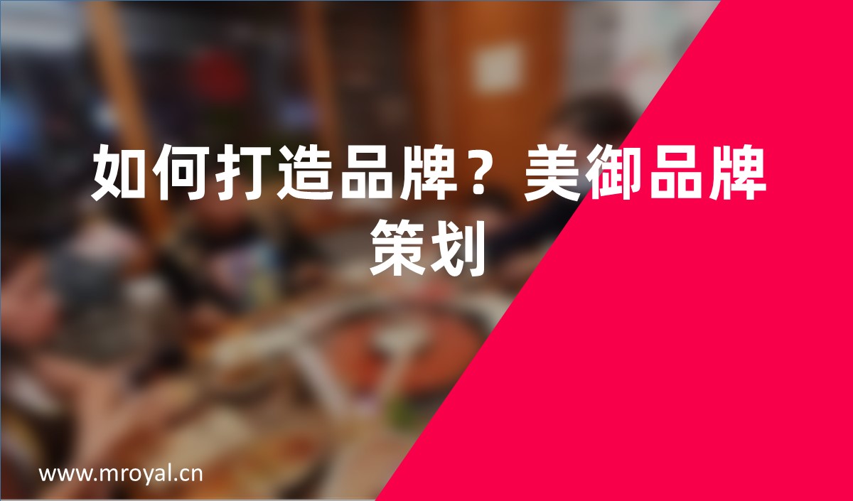 如何打造品牌？美御品牌策劃
