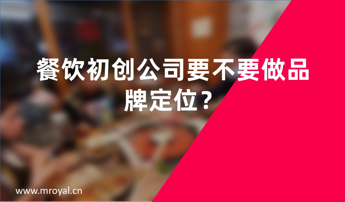 餐飲初創(chuàng)公司要不要做品牌定位？