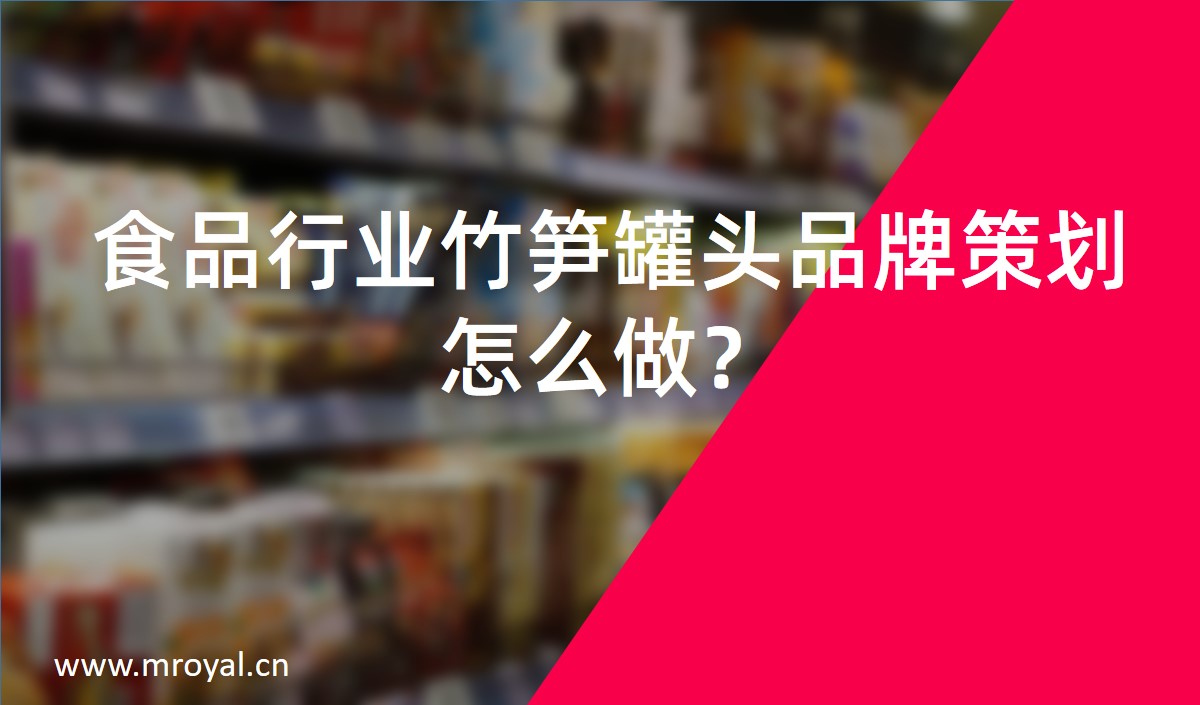 食品行業(yè)竹筍罐頭品牌策劃怎么做？