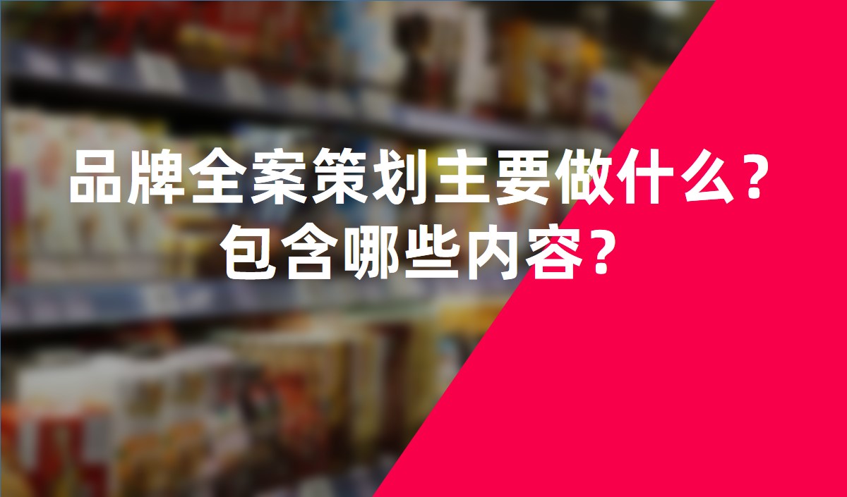 品牌全案策劃主要做什么？包含哪些內容？