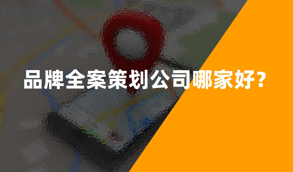 品牌全案策劃公司哪家好？