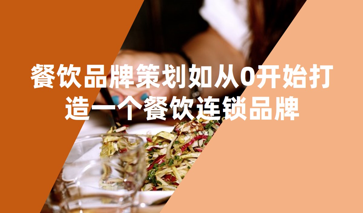 餐飲品牌策劃如從0開始打造一個(gè)餐飲連鎖品牌