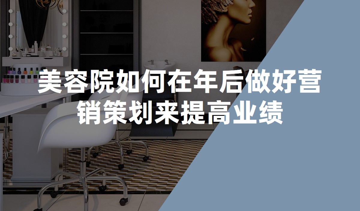 美容院如何在年后做好營(yíng)銷(xiāo)策劃來(lái)提高業(yè)績(jī)