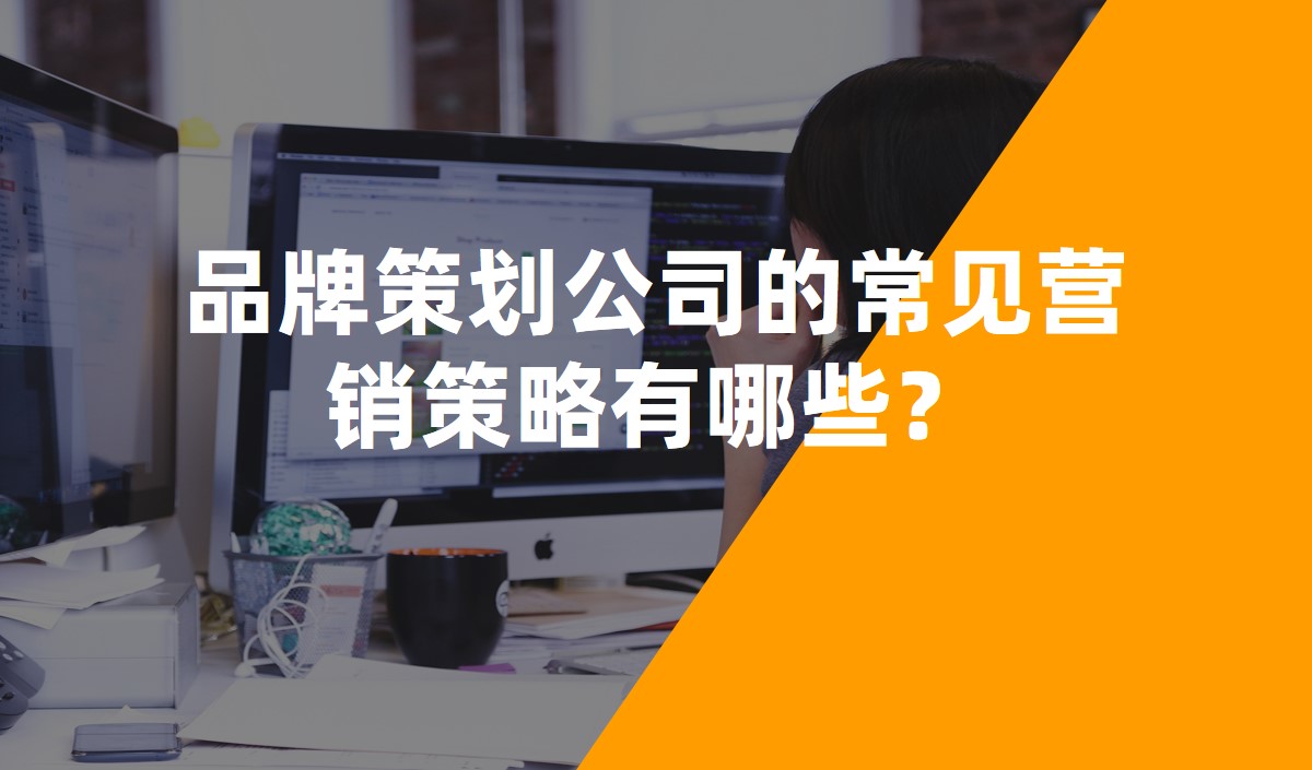 品牌策劃公司的常見營銷策略有哪些？