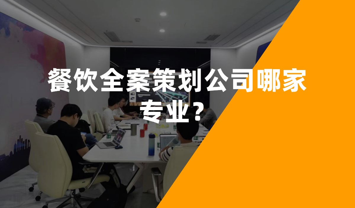 餐飲全案策劃公司哪家專業(yè)？