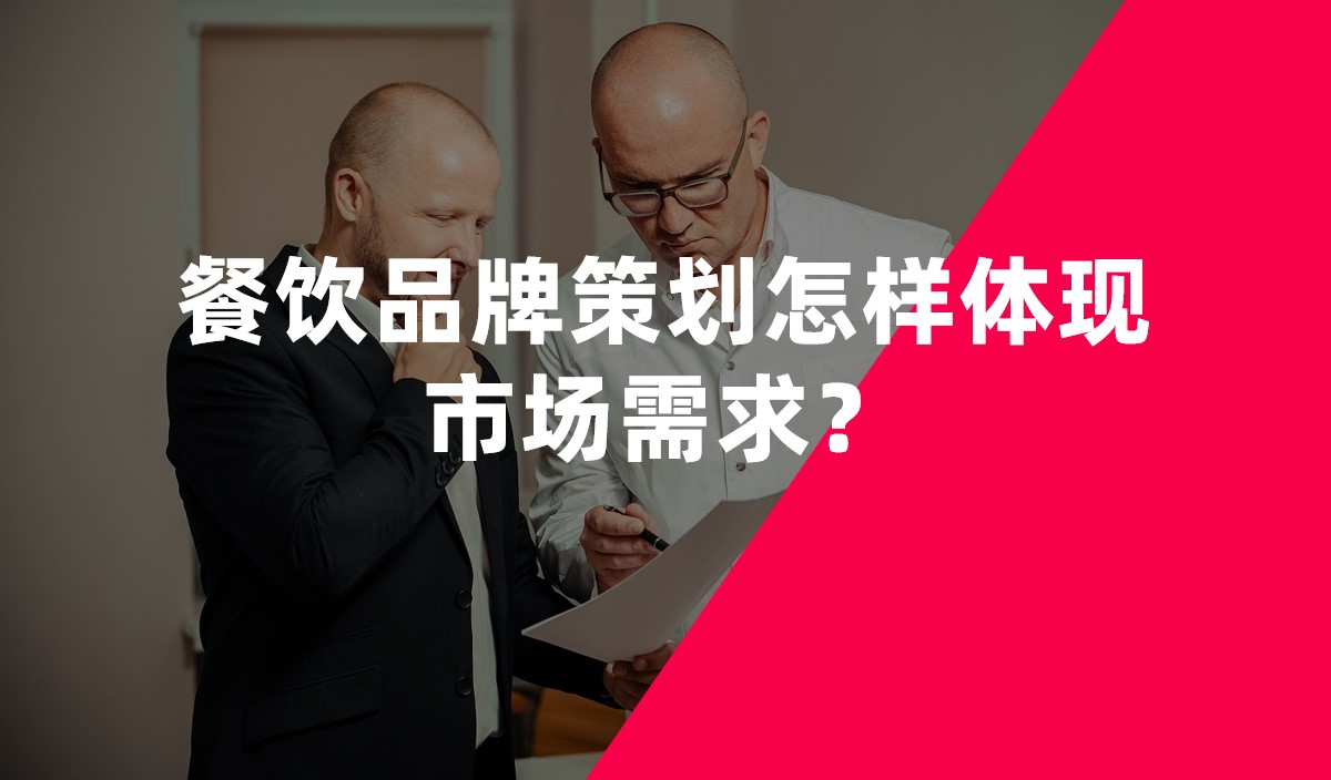餐飲品牌策劃怎樣體現(xiàn)市場(chǎng)需求？