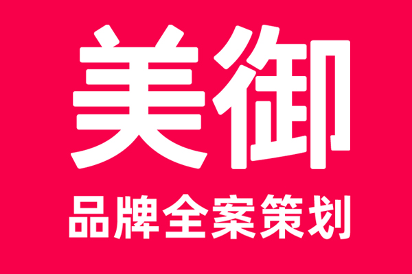 上海品牌策劃公司哪家好