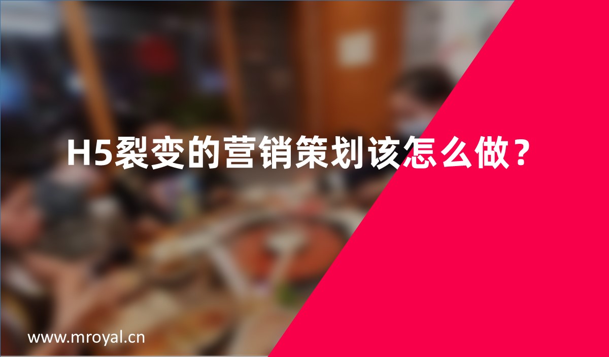 H5裂變的營(yíng)銷策劃該怎么做？